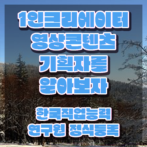  1인크리에이터영상콘텐츠기획자 수업 , 1인크리에이터영상콘텐츠기획자 자격증 간단하게 합격한 팁 및 이후 전망