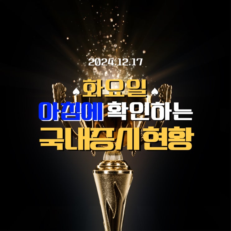  2024년 12월 17일(화) 주요 증시 및 스케줄(아직은 봄이 오지 않았습니다!)