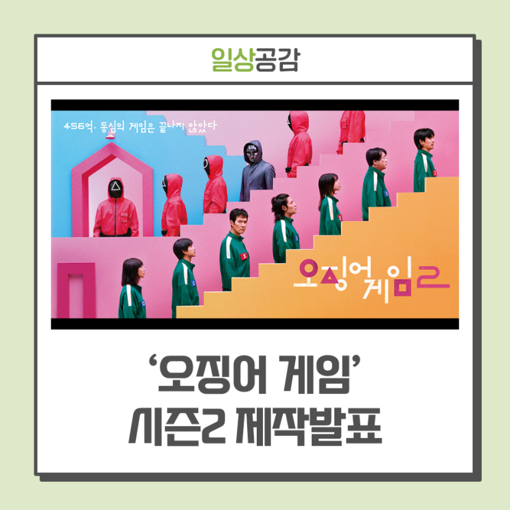 K–콘텐츠 1등 공신 ‘<b>오징어 게임</b>’ 시즌2 <b>제작발표회</b>