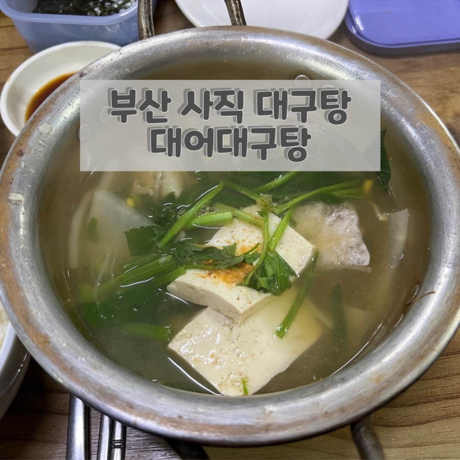 대어대구탕 사진 1