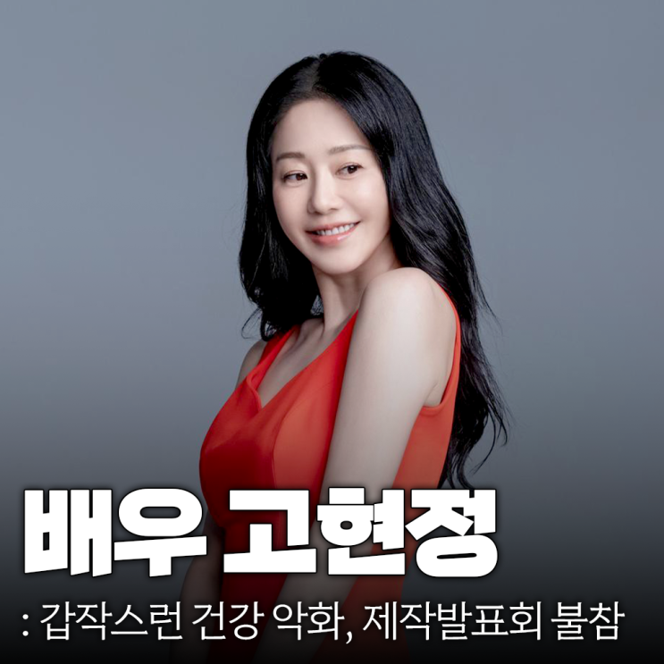 드라마 복귀 <b>고현정 건강 악화</b>, 안정 필요한 상황