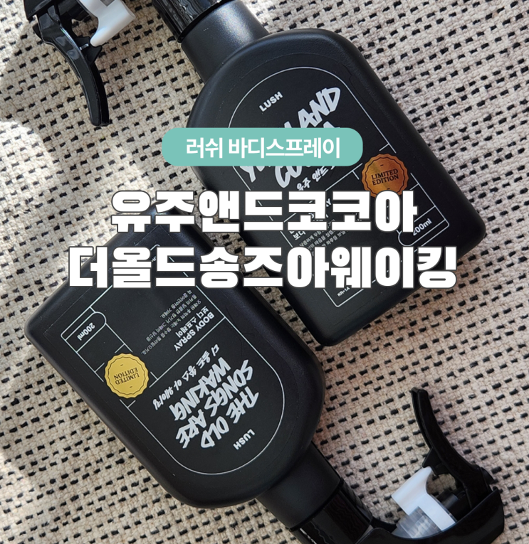  러쉬 한정판 바디스프레이 추천 2종리뷰 [유주앤드코코아,디올드쏭스아웨이킹]