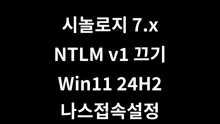  시놀로지 DSM 7.x NTLM v1 설정 끄는법