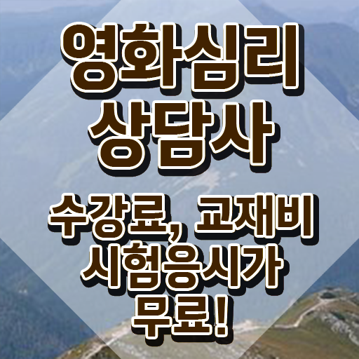  영화심리상담사 필기응시자격 , 영화심리상담사 자격증 간단하게 합격한 후기 , 고용 전망