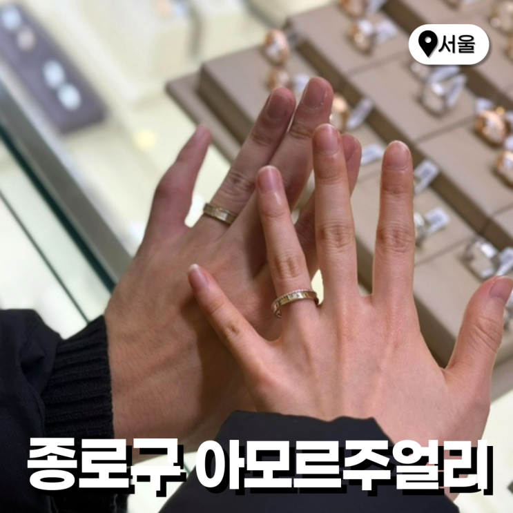  종로예물 가격 아모르주얼리 커플링 할인팁