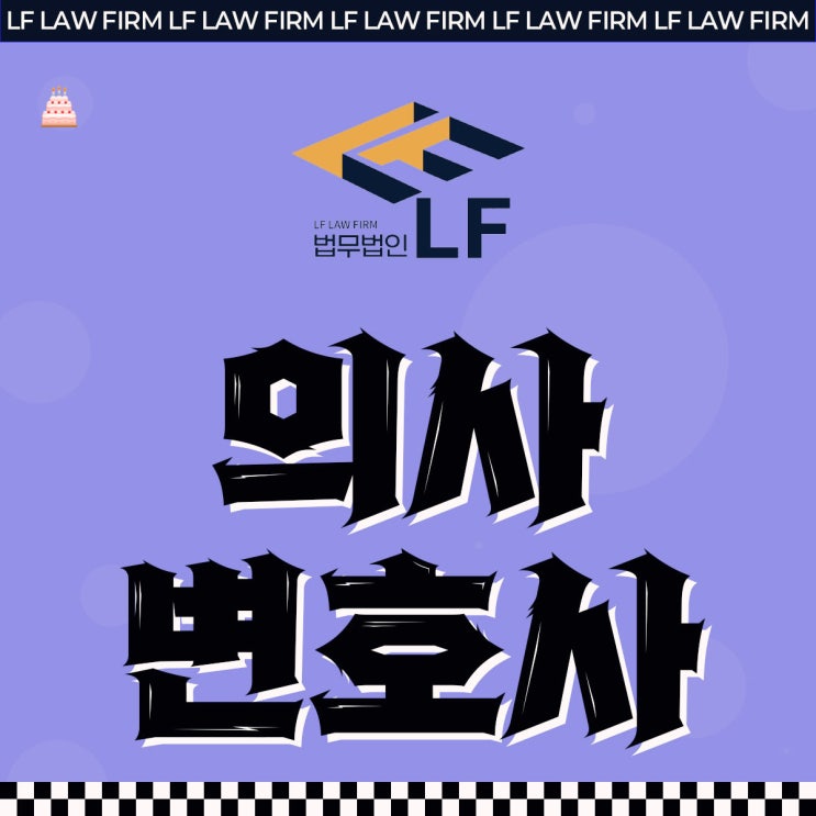  의사변호사 법적 자문을