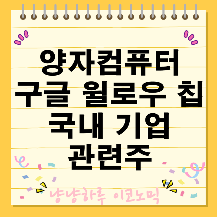  양자컴퓨터 관련주 국내 기업 구글 윌로우 칩