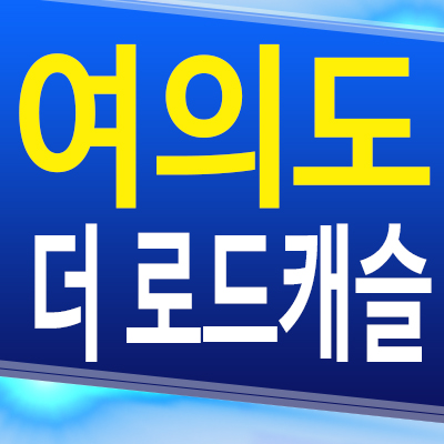  여의도 더 로드캐슬 주상복합 아파트 대방역 신길동 투룸 오피스텔 상가 역세권 분양가