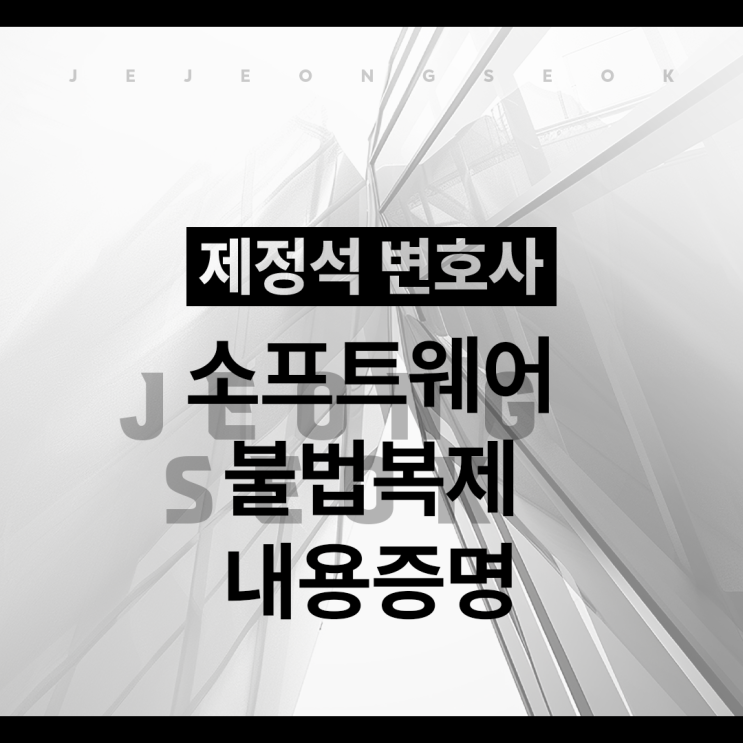 소프트웨어 불법복제 내용증명 받았다면, 기업지적재산권변호사 전....