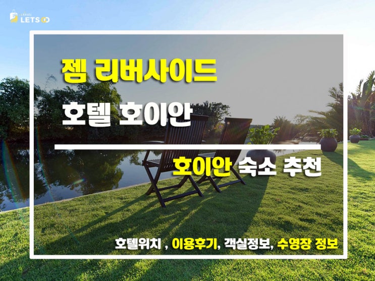  호이안 가성비 호텔 끝판왕! 젬 리버사이드 호텔 완전 정복