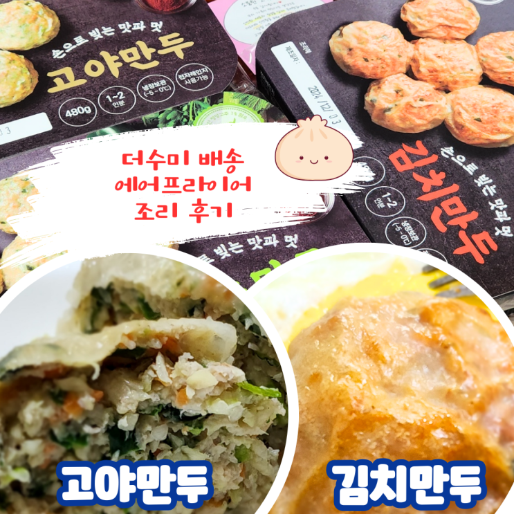  김해수제만두 더수미 택배배송 고야·김치만두 에어프라이어 조리 후기