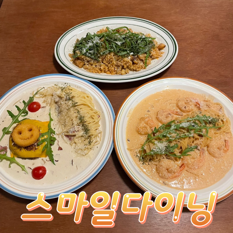 [전주] 데이트, 연말 장소로 좋은 삼천동 맛집 ::스마일다이닝::