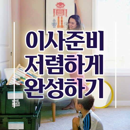  연제구 이사준비 : 이사견적 알아봐요