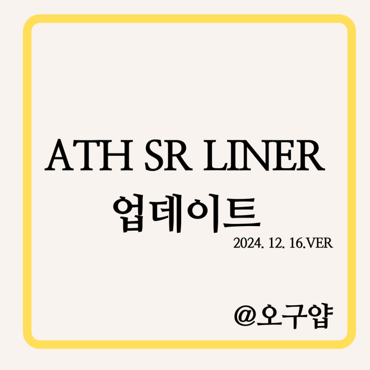 ATH SR LINER 업데이트 (2024.12. 16.VER)