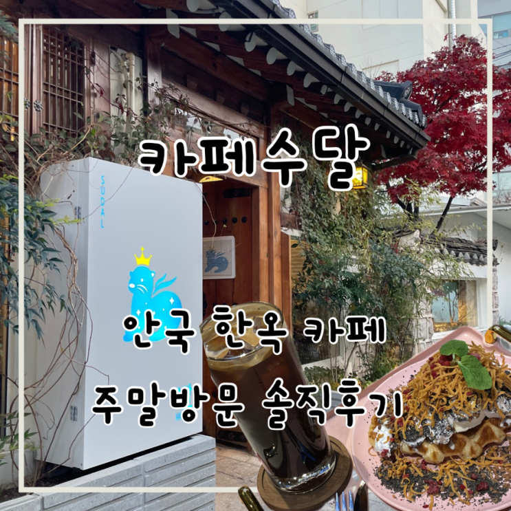 안국역 북촌 한옥카페 카페 수달 주말 방문 솔직후기