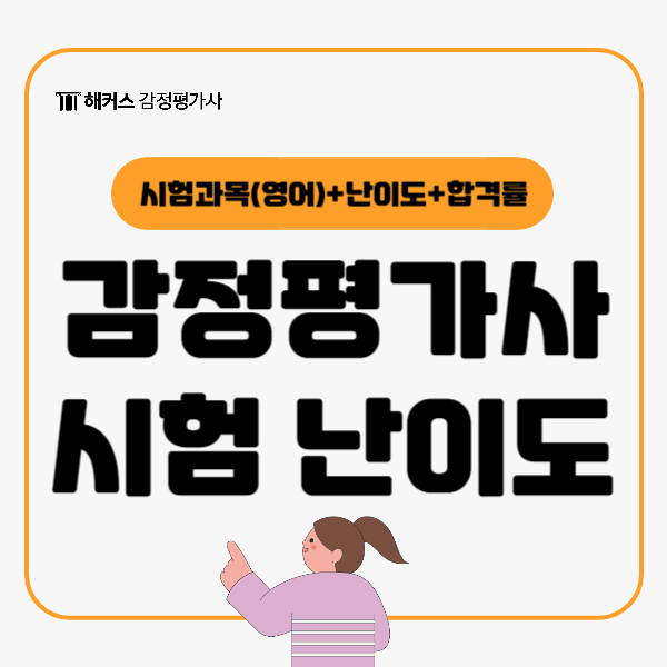  감정평가사 시험 난이도 1차 2차 합격률