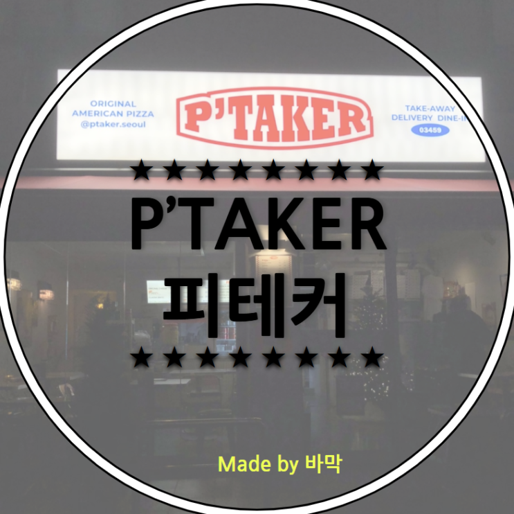  피테커 은평구 녹번동 피자맛집 타코와 트러플 머쉬룸 피자