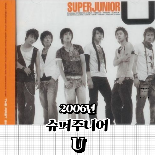 슈퍼주니어 U 옛날 아이돌 노래 추천 슈주 겨자 케첩 치킨 밥주걱 가사