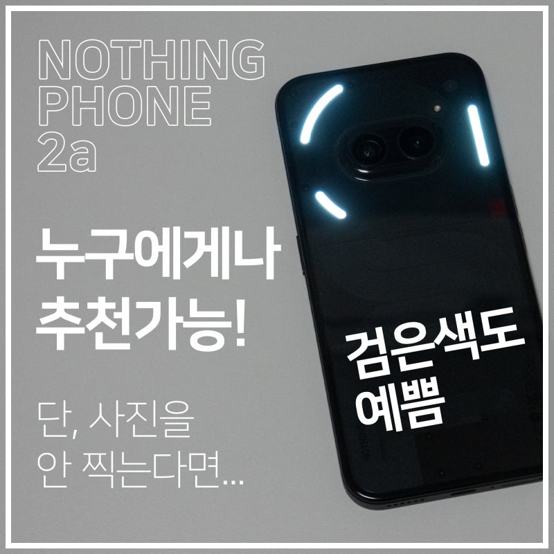 [리뷰] 낫싱폰2a : 누구에게나 추천 가능 (사진 안 찍으면)