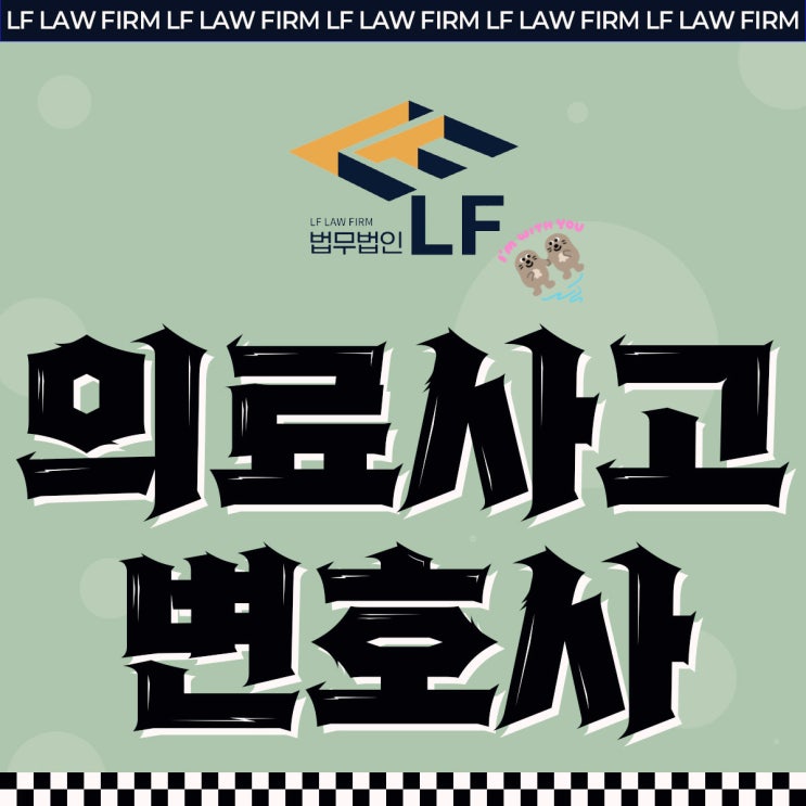  의료사고전문변호사 법적 합의는