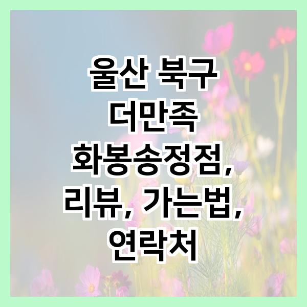 더만족 화봉송정점 사진 1