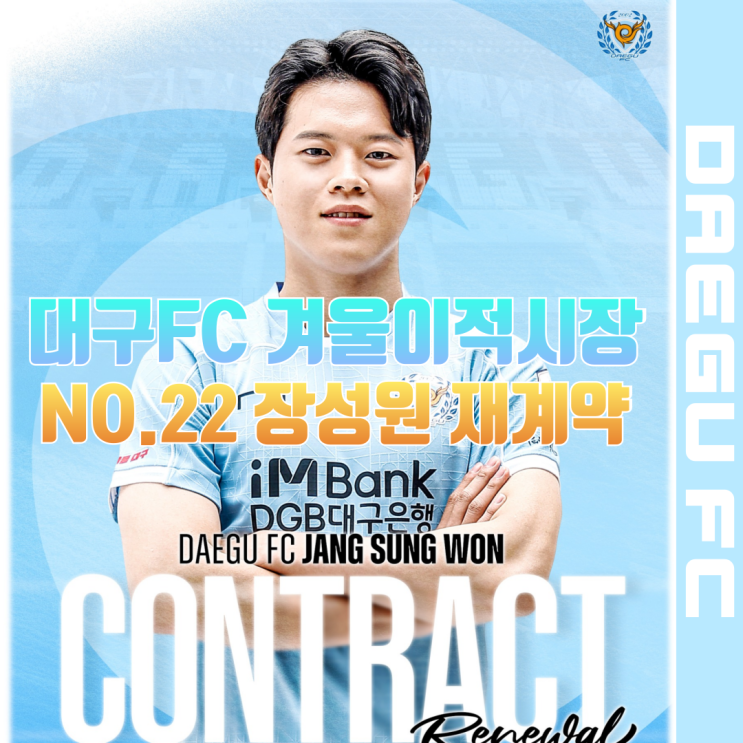 2025 <b>대구</b>FC 3호 이적시장 소식 ㅣ 부주장 22번 <b>장성원</b>... 