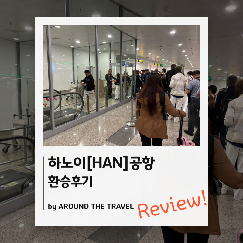 하노이(HAN)공항 환승후기