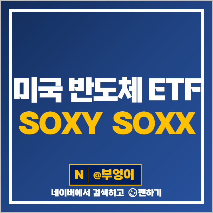 미국 반도체 SOXX ETF 커버드콜 SOXY 주가 배당 미국 반도체 SOXX ETF 커버드콜 SOXY 주가 배당