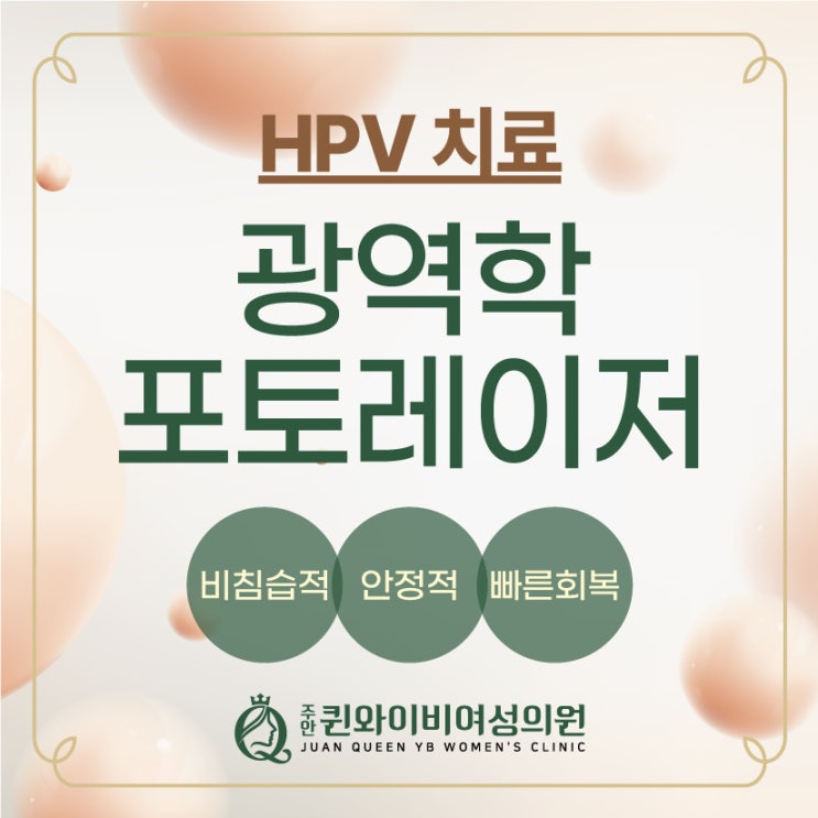  주안역산부인과 인유두종바이러스 PDT 광역학 레이저치료