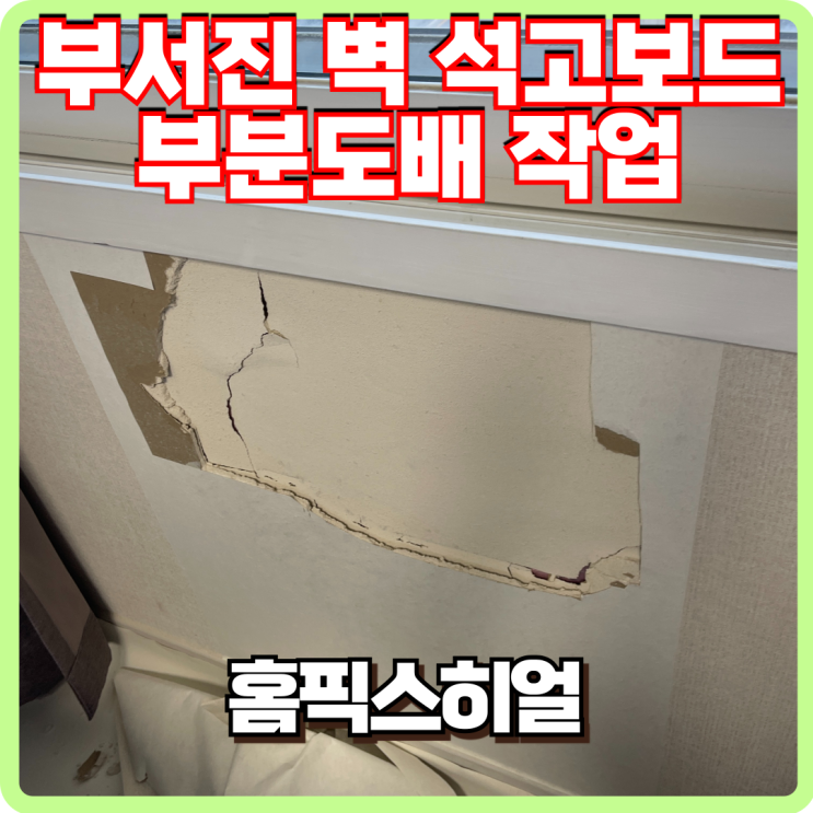  부서진 벽면 석고보드 교체 부분도배 후기