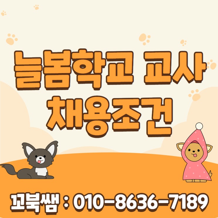  늘봄학교 교사 채용조건 온라인으로 갖추는 방법!