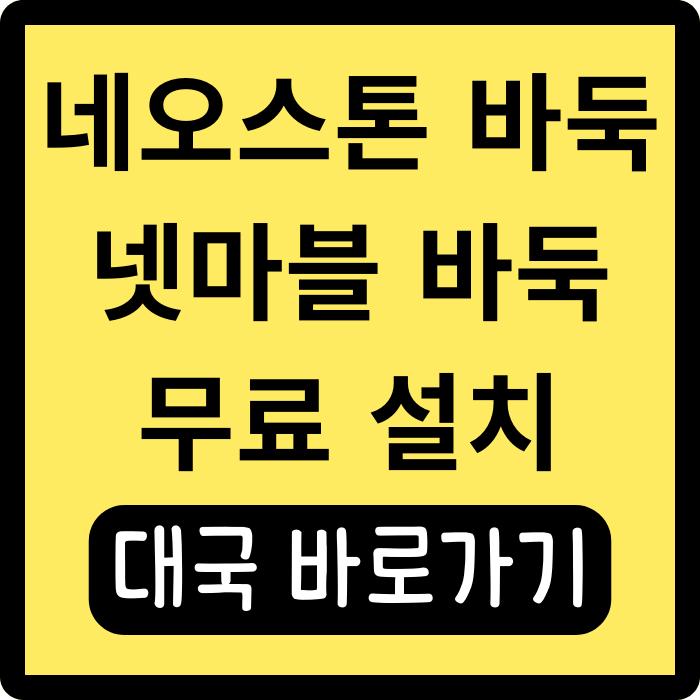  네오스톤 바둑 설치방법, 무료 대국 즐기기(넷마블바둑)