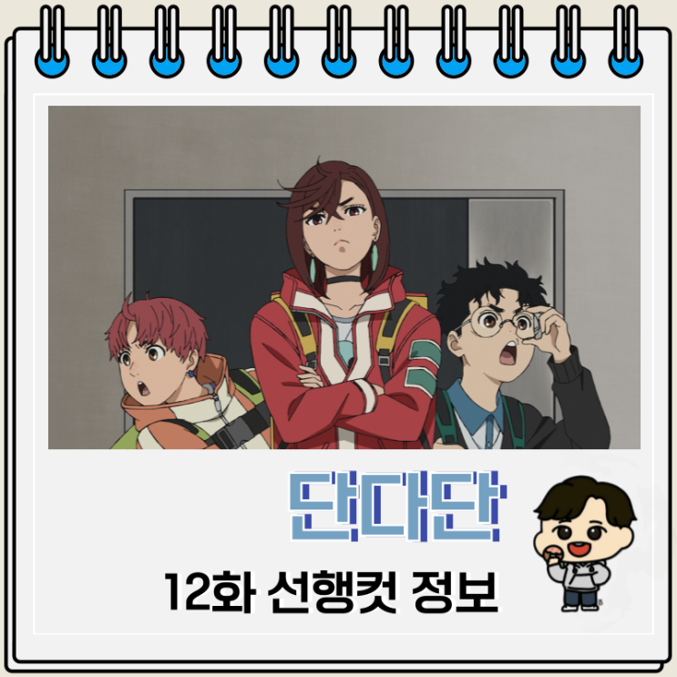 단다단 12화 애니 완결 선행컷 단다단 12화 애니 완결 선행컷