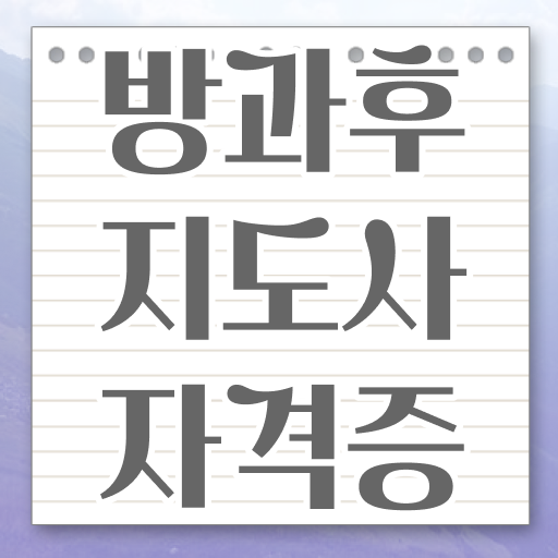  방과후교사 채용 , 방과후지도사자격증 간단하게 합격 비법 여기서 확인하세요