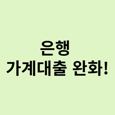  은행 가계대출 완화, 2025년 새해 실수요자 숨통 트일까?