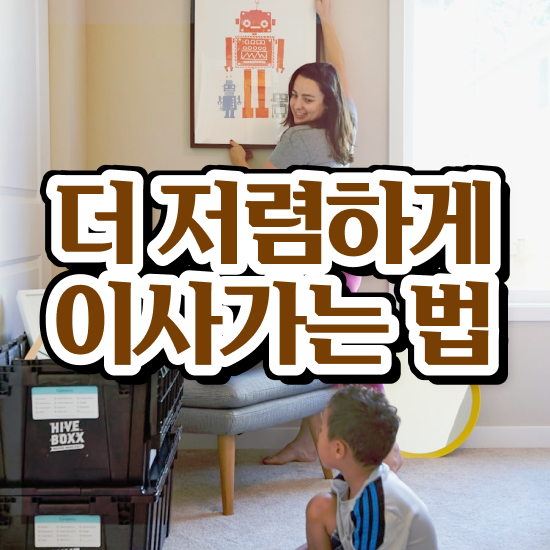  동작 이사 준비하고있다면 ? 비교견적 알아보기