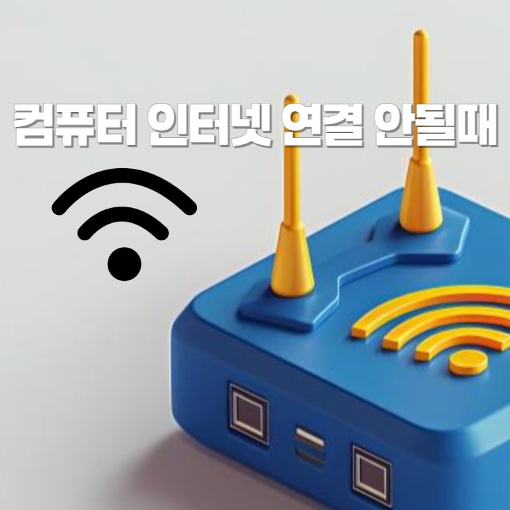  컴퓨터 인터넷 연결안됨 노트북 와이파이 이더넷 문제 해결