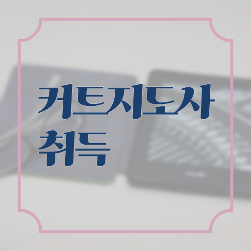  커트지도사 강의 , 커트지도사 자격증 응시자격 없이 합격한 팁 및 활용 방법