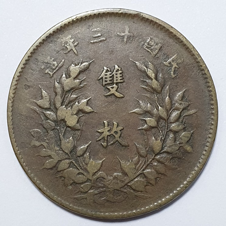  중화동폐(中華銅幣) 쌍매(雙枚)