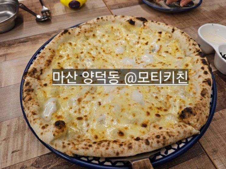  마산 양덕동 모티키친 메트로파크몰에 있는 화덕피자 맛집 !