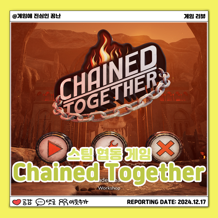  [스팀] 인내력 테스트 협동 게임: 사슬 게임(Chained Together)