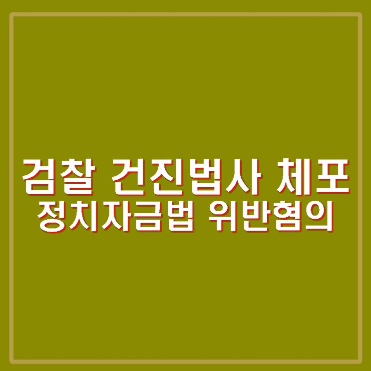 <b>건진법사</b> 체포. <b>정치자금</b>법 위반 혐의. <b>건진법사</b> 이름, 나이... 