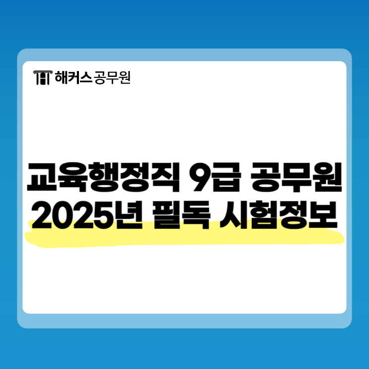  교육행정직 9급 공무원 시험 2025년 일정, 가산점, 월급 확인