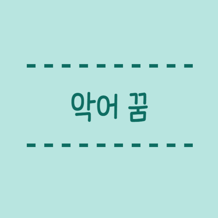  악어꿈, 큰, 새끼, 죽이는, 집, 키우는, 공격당하는 꿈해몽