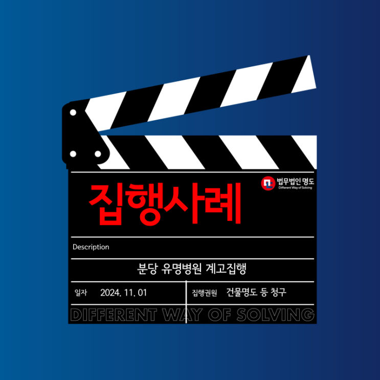  [집행사례] 분당 유명병원 계고집행 사례
