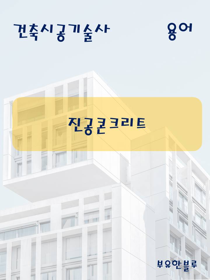  건축시공기술사(용어 서브노트) - 진공콘크리트