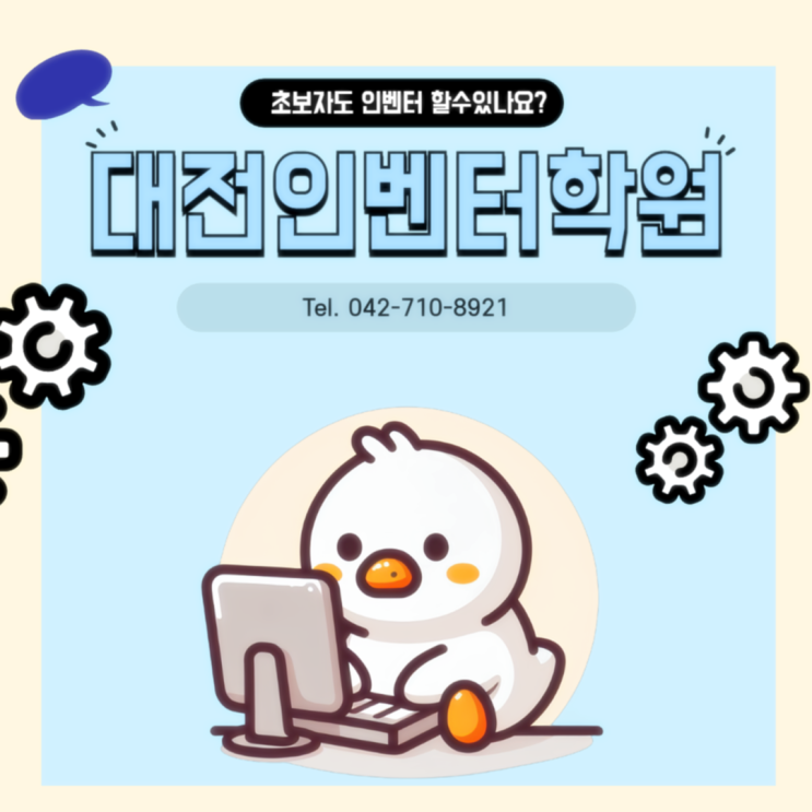  대전인벤터학원 기능, 관련 자격증, 수강료