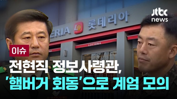 전·현직 정보사령관의 <b>롯데리아</b> 회동 배경_롯대리아에서 <b>계엄</b>... 