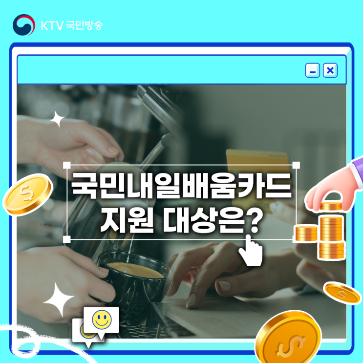 중장년 취업 <b>지원 정책</b> 총정리_ 국민 내일 배움 카드 지원 대상은?