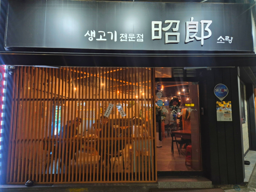 소랑생고기 사진 5
